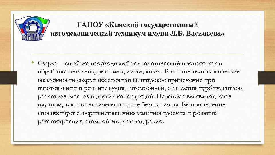 ГАПОУ «Камский государственный автомеханический техникум имени Л. Б. Васильева» • Сварка – такой же