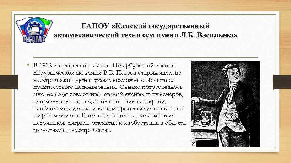 ГАПОУ «Камский государственный автомеханический техникум имени Л. Б. Васильева» • В 1802 г. профессор.