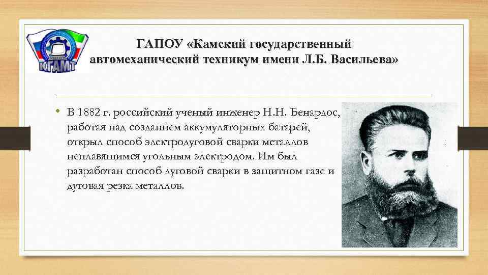 ГАПОУ «Камский государственный автомеханический техникум имени Л. Б. Васильева» • В 1882 г. российский