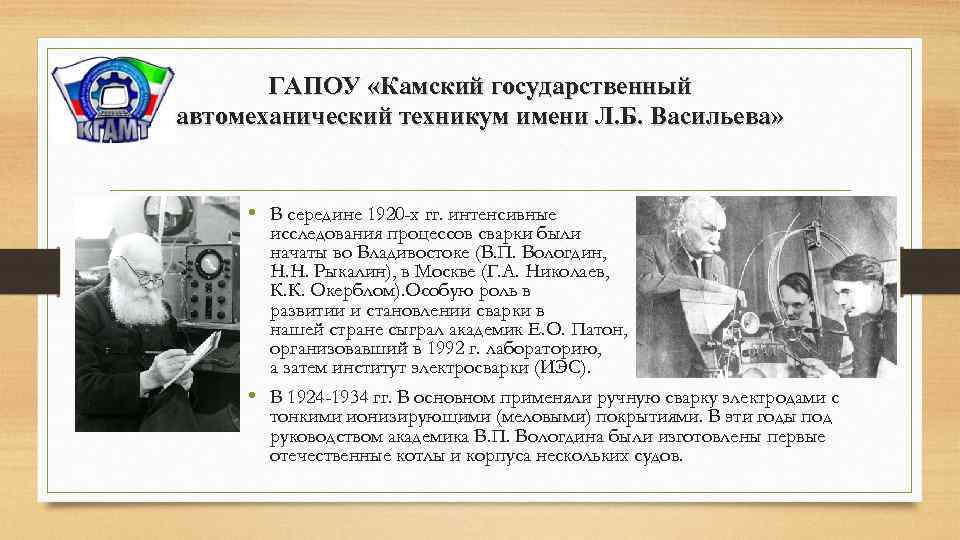 ГАПОУ «Камский государственный автомеханический техникум имени Л. Б. Васильева» • В середине 1920 -х