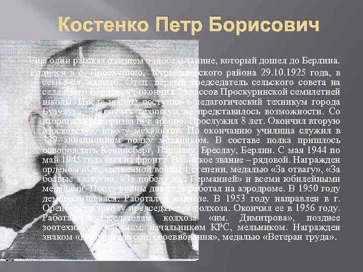 Костенко Петр Борисович Еще один рассказ о нашем односельчанине, который дошел до Берлина. Родился