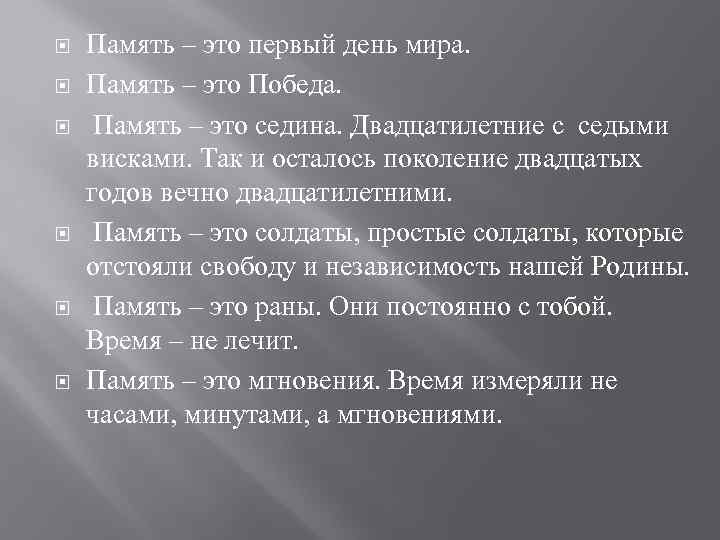  Память – это первый день мира. Память – это Победа. Память – это