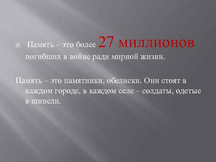  27 миллионов Память – это более погибших в войне ради мирной жизни. Память