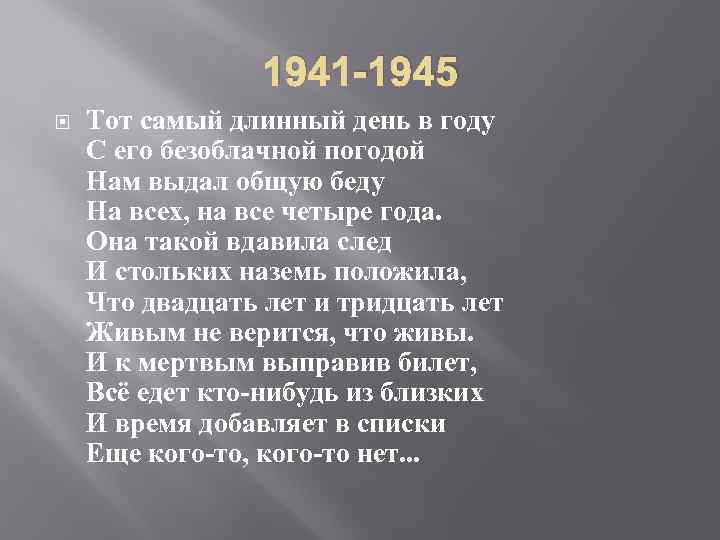 1941 -1945 Тот самый длинный день в году С его безоблачной погодой Нам выдал