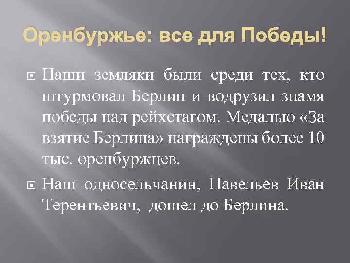 Оренбуржье: все для Победы! Наши земляки были среди тех, кто штурмовал Берлин и водрузил