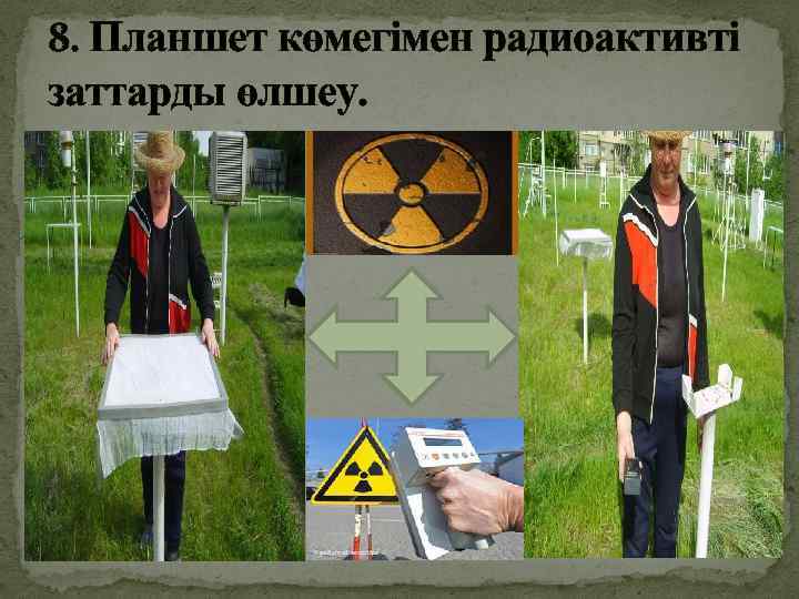 8. Планшет көмегімен радиоактивті заттарды өлшеу. 