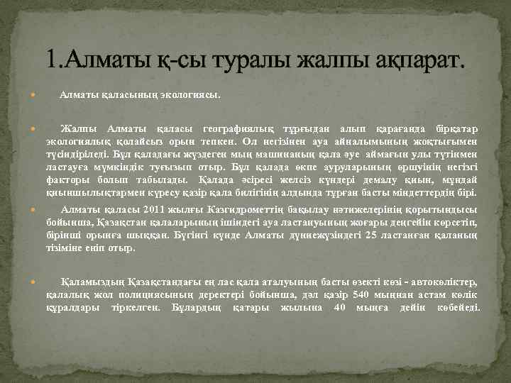 1. Алматы қ-сы туралы жалпы ақпарат. Алматы қаласының экологиясы. Жалпы Алматы қаласы географиялық тұрғыдан