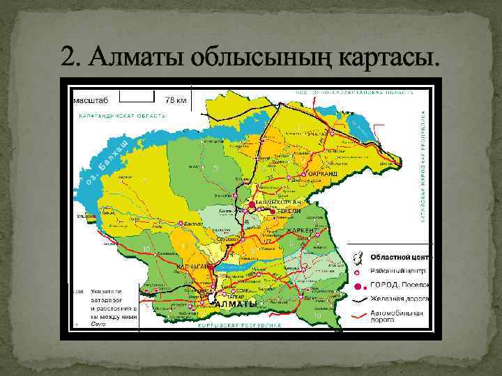 2. Алматы облысының картасы. 