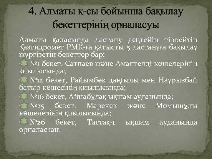 4. Алматы қ-сы бойынша бақылау бекеттерінің орналасуы Алматы қаласында ластану деңгейін тіркейтін Қазгидромет РМК-ға