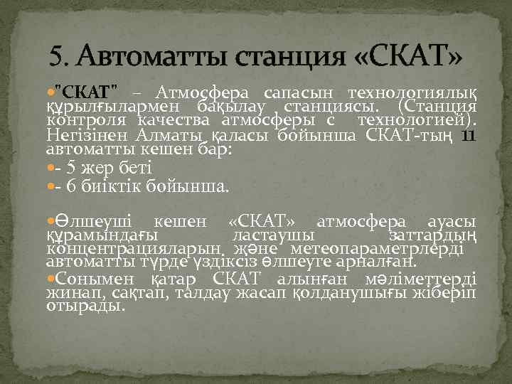 5. Автоматты станция «СКАТ» "СКАТ" – Атмосфера сапасын технологиялық құрылғылармен бақылау станциясы. (Станция контроля