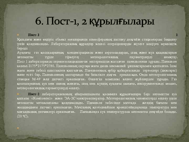 6. Пост-1, 2 құрылғылары Пост-1 1 Қаладағы және өндіріс объект зоналарында атмосфераның ластану деңгейін