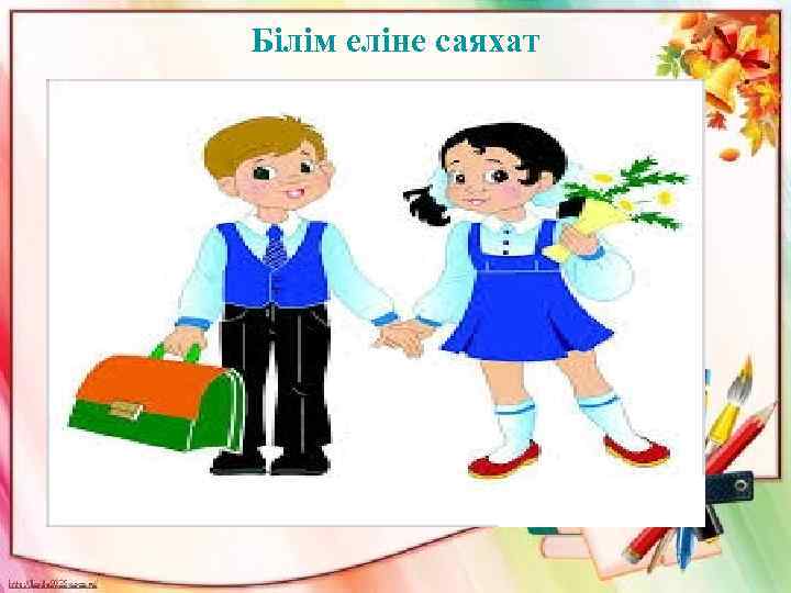 Білім еліне саяхат 