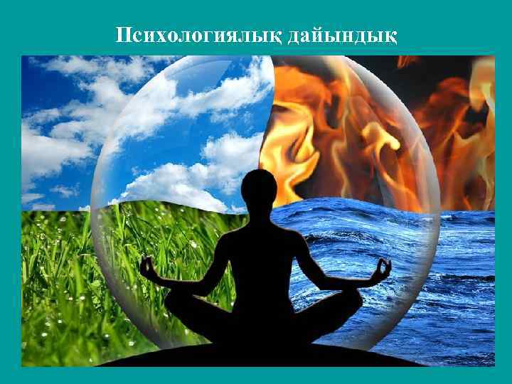 Психологиялық дайындық 