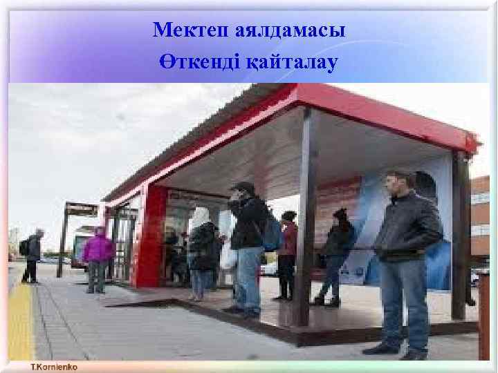 Мектеп аялдамасы Өткенді қайталау 