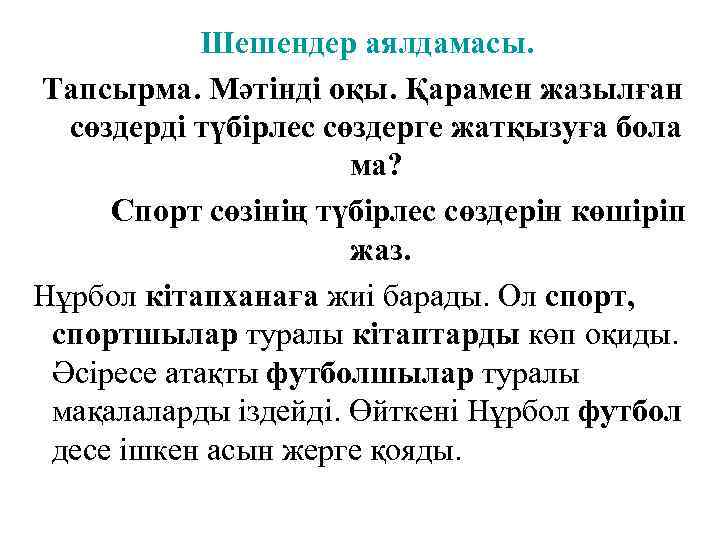 Шешендер аялдамасы. Тапсырма. Мәтінді оқы. Қарамен жазылған сөздерді түбірлес сөздерге жатқызуға бола ма? Спорт