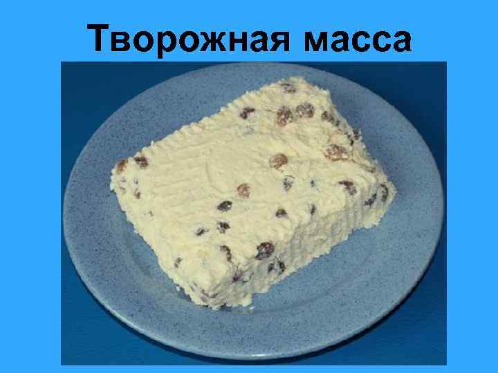 Творожная масса 