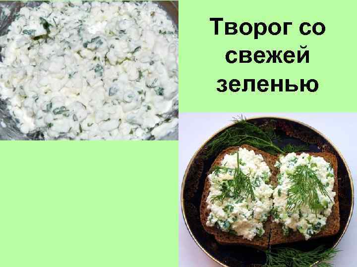 Творог со свежей зеленью 