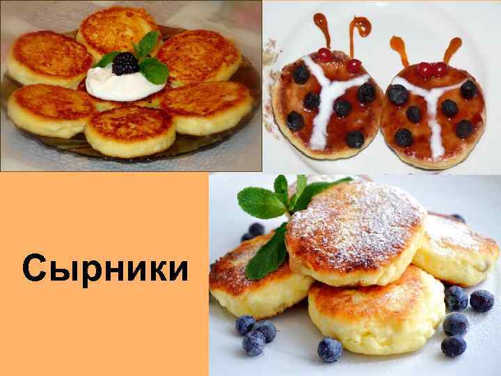 Сырники 