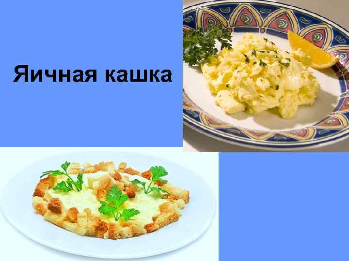 Яичная кашка 