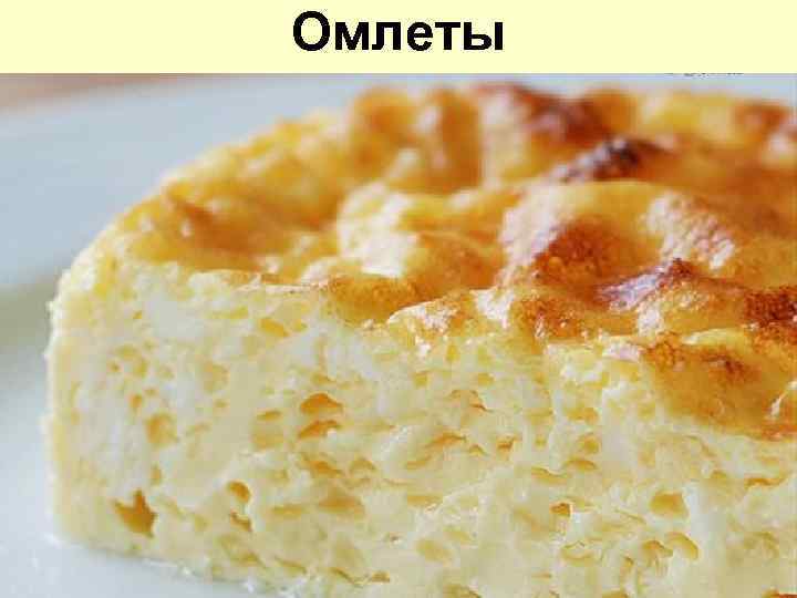 Омлеты 