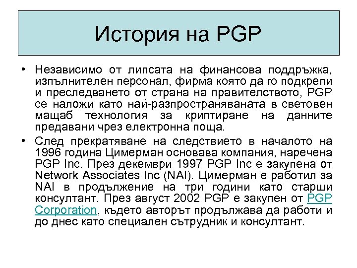 История на PGP • Независимо от липсата на финансова поддръжка, изпълнителен персонал, фирма която