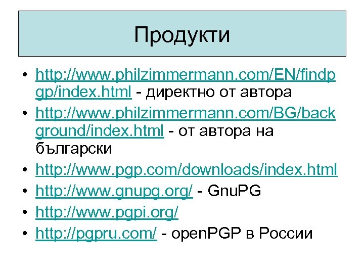 Продукти • http: //www. philzimmermann. com/EN/findp gp/index. html - директно от автора • http: