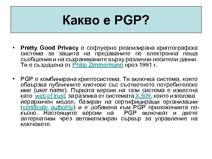 Какво е PGP? • Pretty Good Privacy е софтуерно реализирана криптографска система за защита