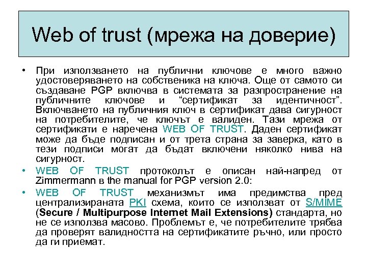 Web of trust (мрежа на доверие) • При използването на публични ключове е много