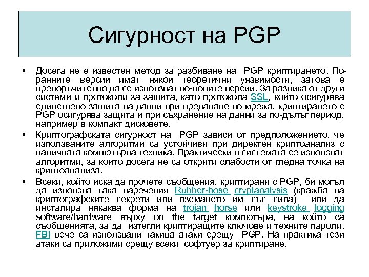 Сигурност на PGP • • • Досега не е известен метод за разбиване на