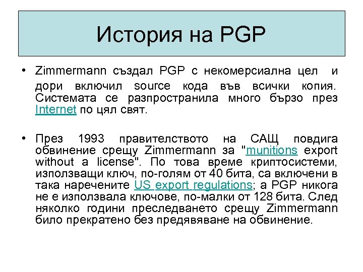 История на PGP • Zimmermann създал PGP с некомерсиална цел и дори включил source