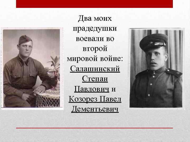 Два моих прадедушки воевали во второй мировой войне: Салашинский Степан Павлович и Козорез Павел