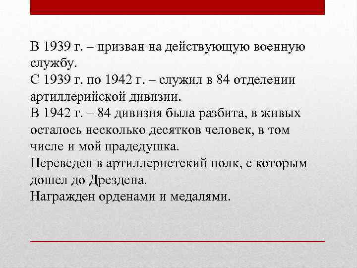 В 1939 г. – призван на действующую военную службу. С 1939 г. по 1942