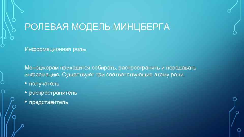 РОЛЕВАЯ МОДЕЛЬ МИНЦБЕРГА Информационная роль: Менеджерам приходится собирать, распространять и передавать информацию. Существуют три