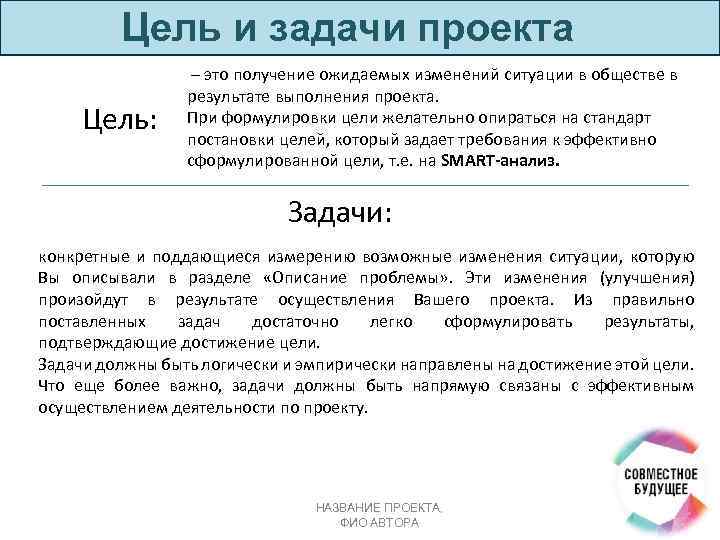 Цель и задачи проекта Цель: – это получение ожидаемых изменений ситуации в обществе в