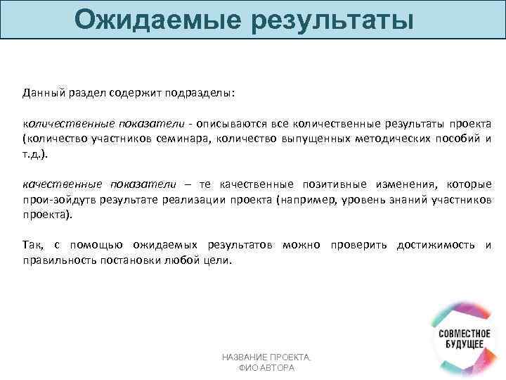 Ожидаемые результаты Данный раздел содержит подразделы: количественные показатели описываются все количественные результаты проекта (количество