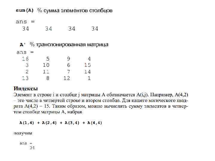 % сумма элементов столбцов % транспонированная матрица 
