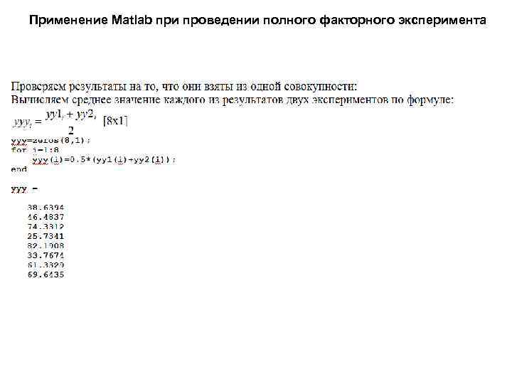 Применение Matlab при проведении полного факторного эксперимента 