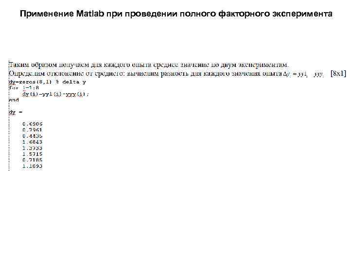 Применение Matlab при проведении полного факторного эксперимента 