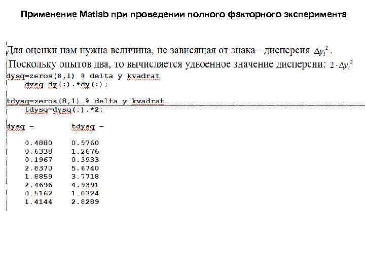 Применение Matlab при проведении полного факторного эксперимента 
