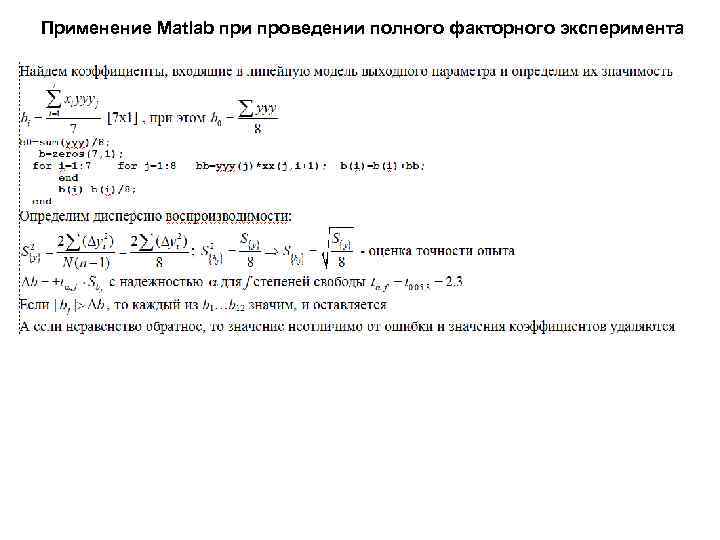 Применение Matlab при проведении полного факторного эксперимента 