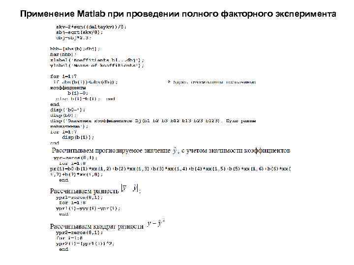 Применение Matlab при проведении полного факторного эксперимента 