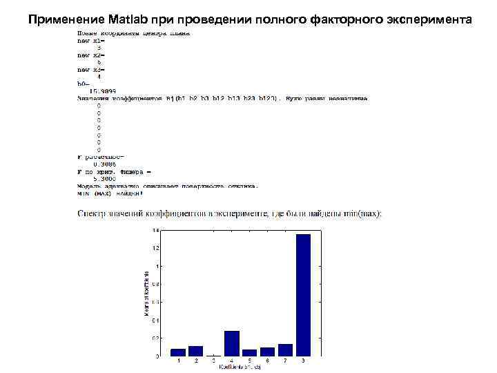 Применение Matlab при проведении полного факторного эксперимента 