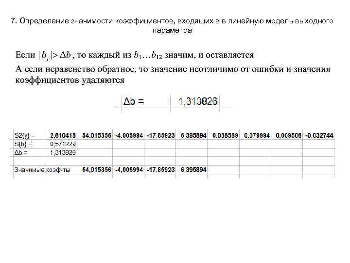 7. Определение значимости коэффициентов, входящих в в линейную модель выходного параметра 