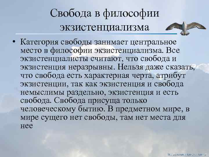 Свобода в философии экзистенциализма • Категория свободы занимает центральное место в философии экзистенциализма. Все