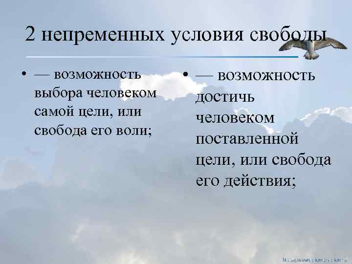 2 непременных условия свободы • — возможность выбора человеком самой цели, или свобода его