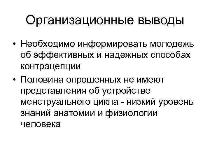 Организационные выводы. Организационные выводы по запущенным новообразованиям. Оргвыводы что это. Организационные выводы по запущенному случаю.