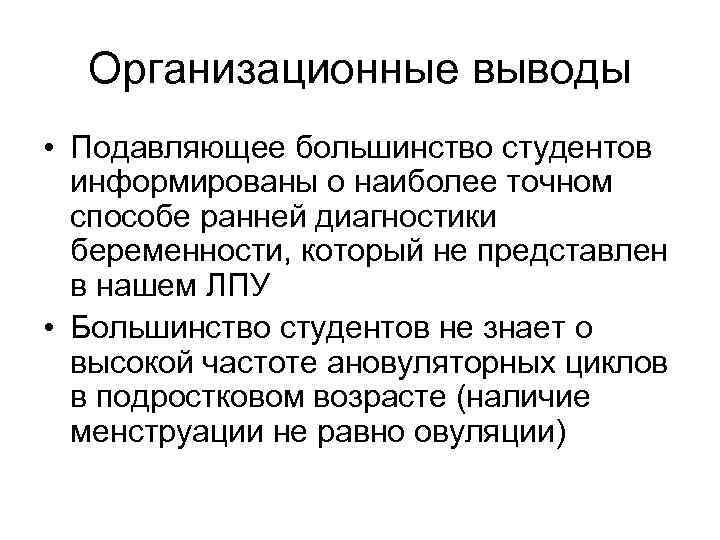 Организационные выводы • Подавляющее большинство студентов информированы о наиболее точном способе ранней диагностики беременности,