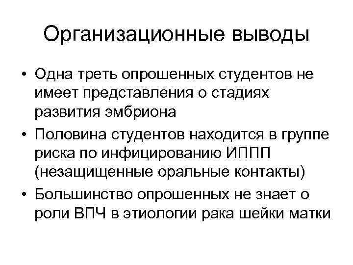 Организационные выводы • Одна треть опрошенных студентов не имеет представления о стадиях развития эмбриона