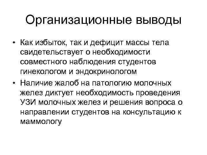Организационные выводы • Как избыток, так и дефицит массы тела свидетельствует о необходимости совместного