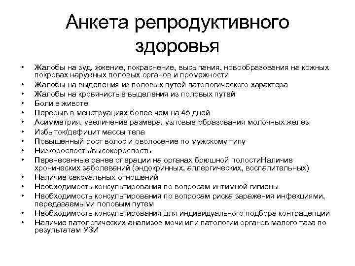 Анкета репродуктивного здоровья • • • • Жалобы на зуд, жжение, покраснение, высыпания, новообразования